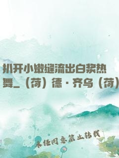 扒开小嫩缝流出白浆热舞